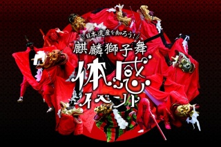 日本遺産を知ろう！ 麒麟獅子舞体感イベント