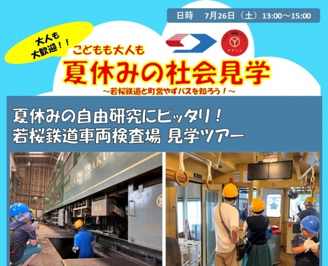 夏休みの自由研究にピッタリ！ 若桜鉄道車両検査場 見学ツアー