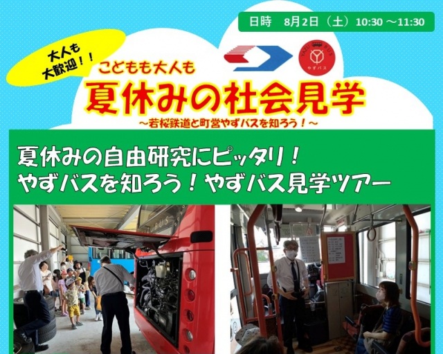 夏休みの自由研究にピッタリ！ やずバスを知ろう！やずバス見学ツアー