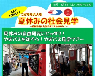 夏休みの自由研究にピッタリ！ やずバスを知ろう！やずバス見…