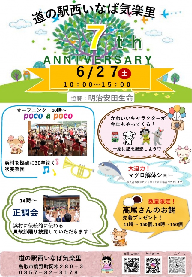 道の駅西いなば気楽里 ７th ANNIVERSARY