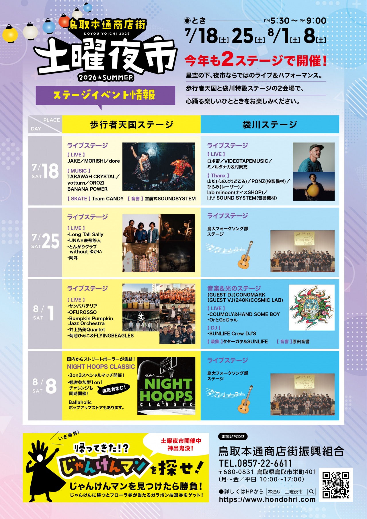 本通商店街「土曜夜市」｜イベント｜鳥取市観光サイト【公式】 - 鳥取