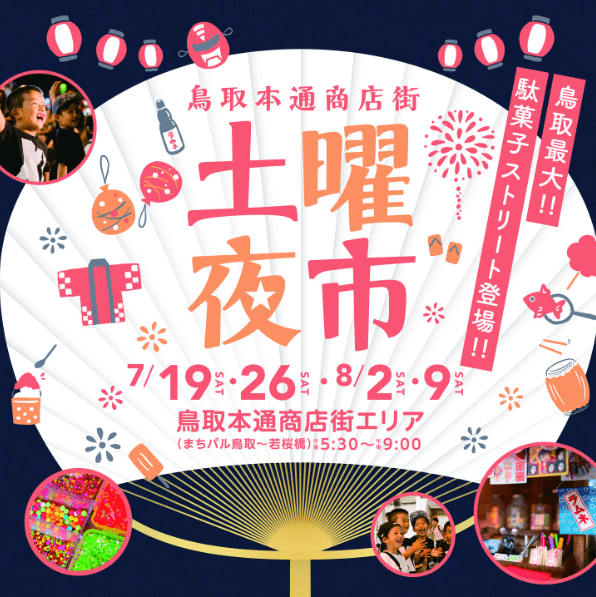 本通商店街「土曜夜市」