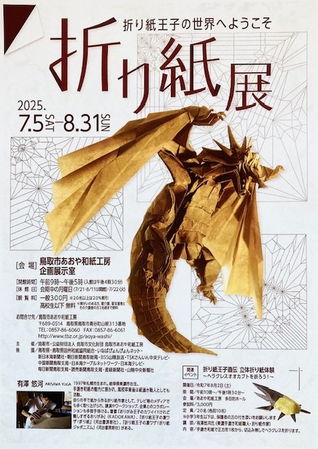 企画展「折り紙王子の世界へようこそ」