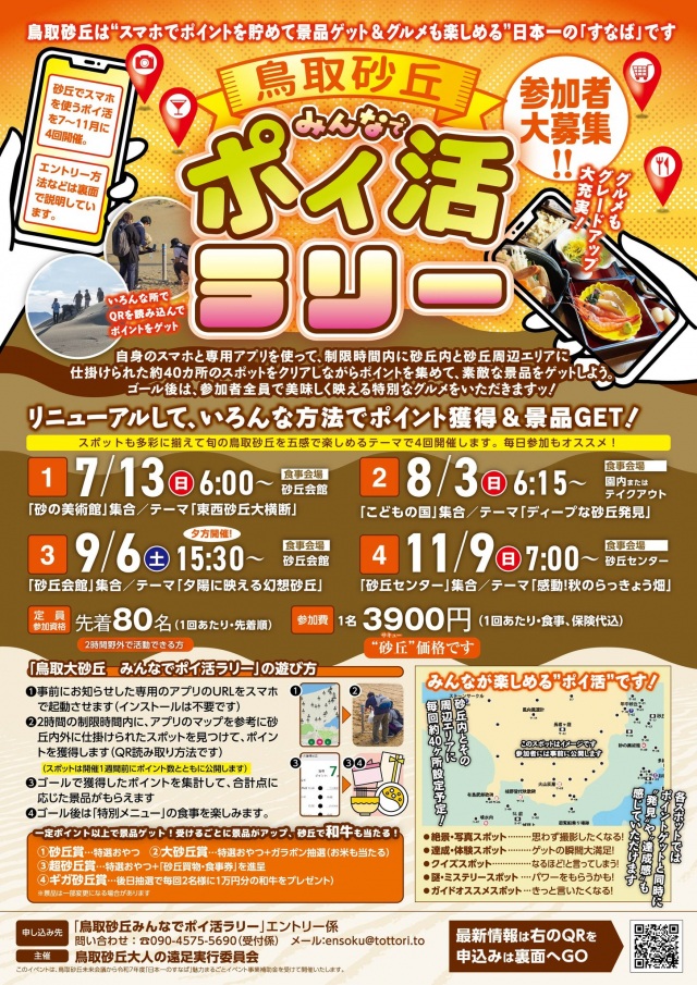 鳥取砂丘みんなでポイ活ラリー「ディープな砂丘発見」編