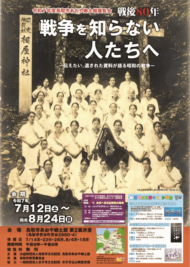 展覧会「戦後80年 戦争を知らない人たちへ　－伝えたい、遺さ…