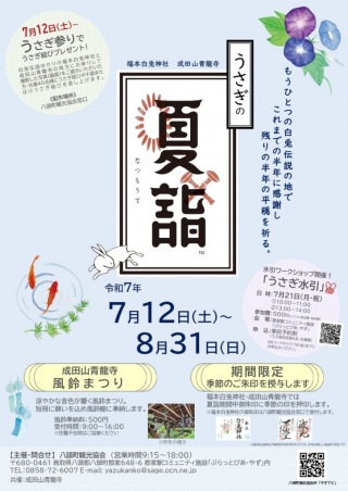 うさぎの夏詣