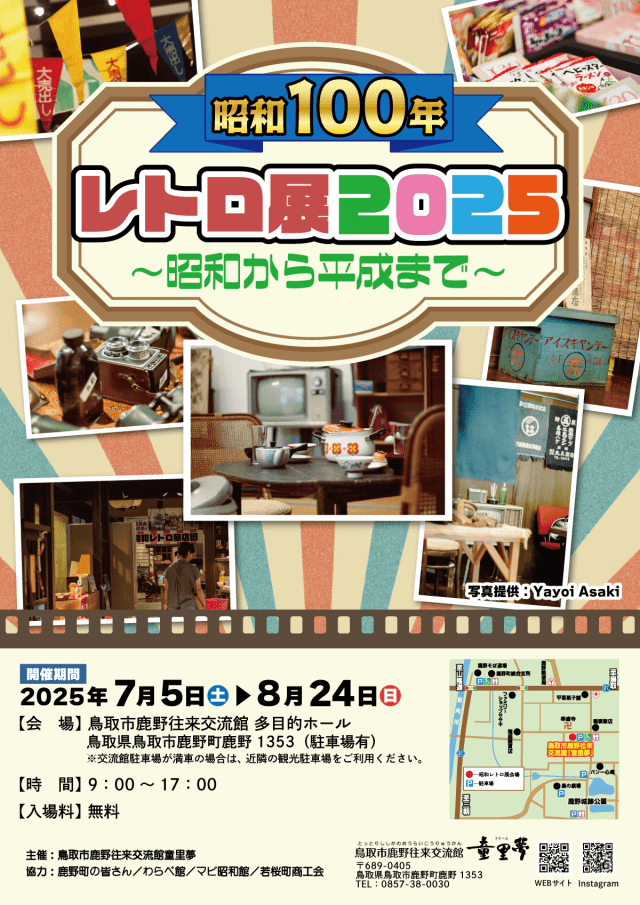 昭和100年　レトロ展2025～昭和から平成まで～