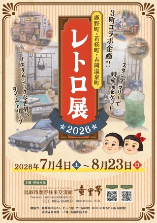 鹿野町・若桜町・吉岡温泉町 レトロ展2026