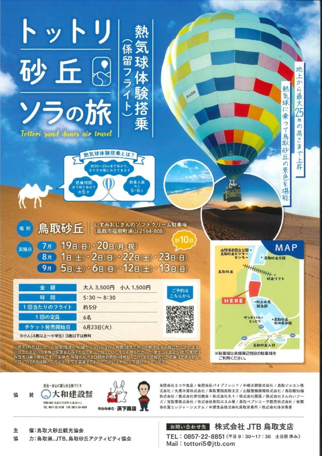 「トットリ砂丘ソラの旅」熱気球体験搭乗（係留フライト）