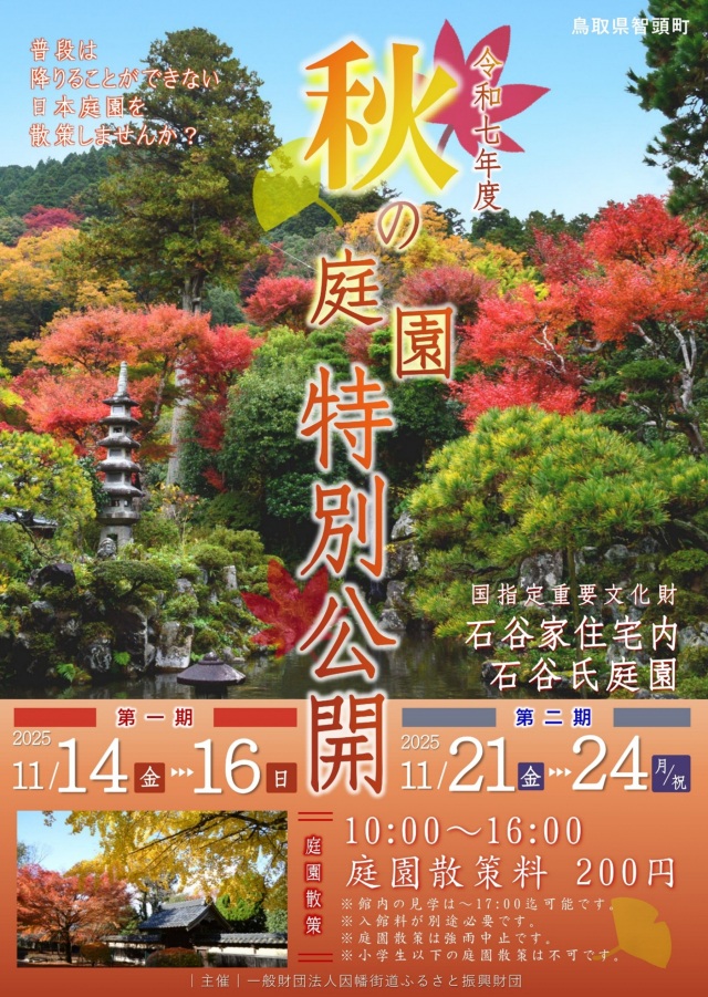 【令和7年度】石谷家住宅  秋の庭園特別公開