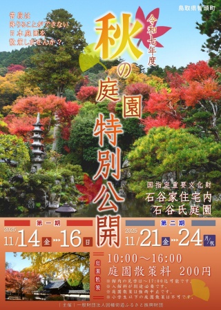 【令和7年度】石谷家住宅  秋の庭園特別公開