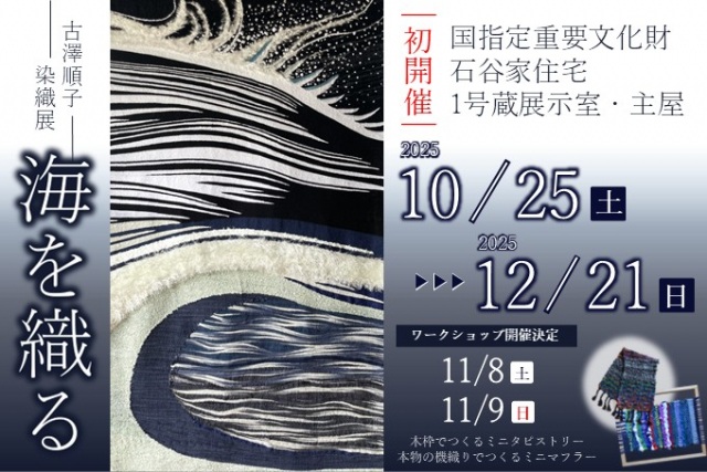 古澤順子 染織展 海を織る