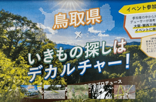 鳥取砂丘から多鯰ヶ池を巡るガイドツアー 砂丘いきもの探偵団…