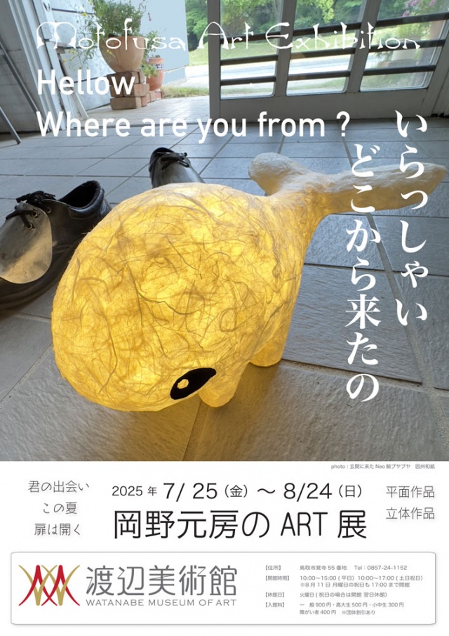 岡野元房のART展