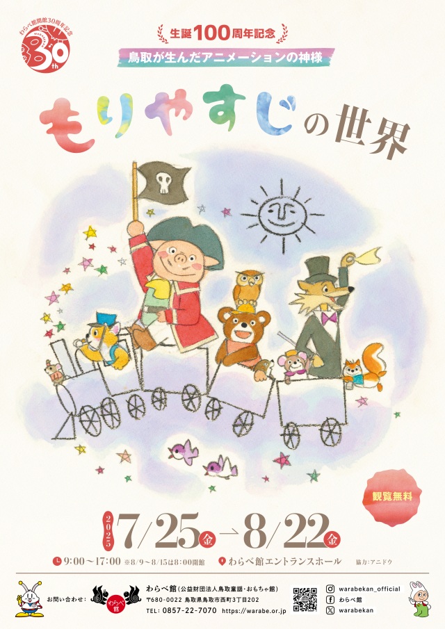 生誕100周年記念　鳥取が生んだアニメーションの神様　もりや…