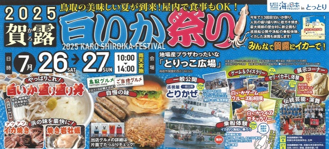 2025賀露白いか祭り