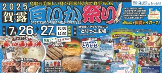 2025賀露白いか祭り