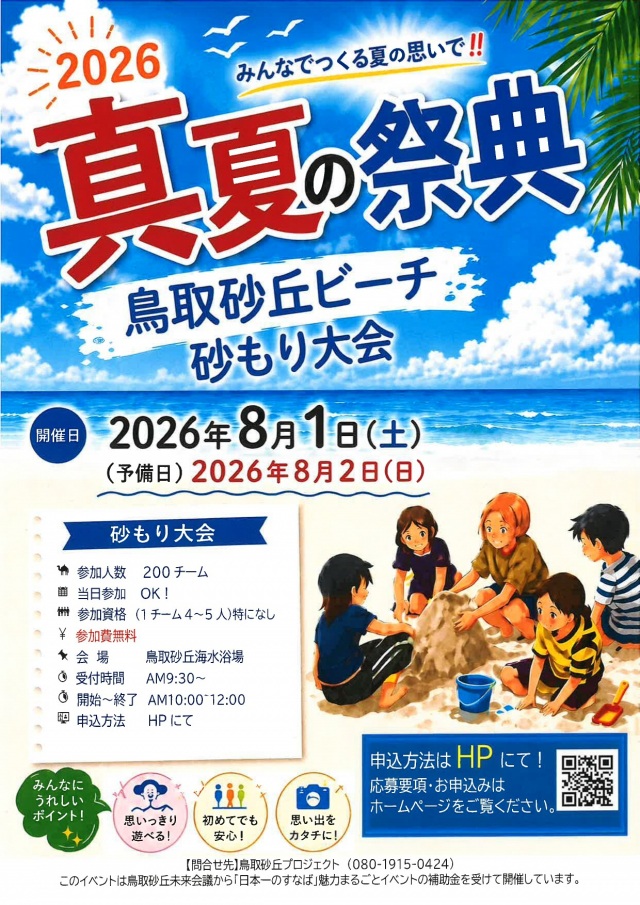 2026真夏の祭典　鳥取砂丘ビーチ砂もり大会