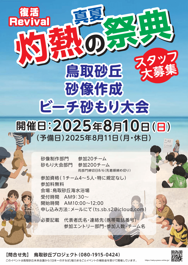 8/10開催！灼熱の祭典「鳥取砂丘砂像作成＆ビーチ砂もり大会」