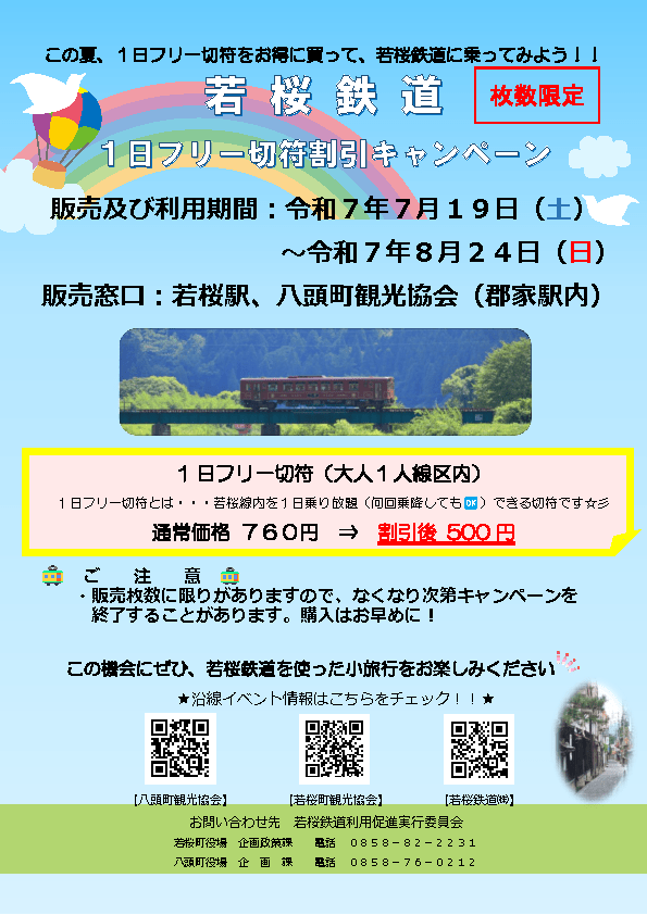 1日フリー切符割引キャンペーン