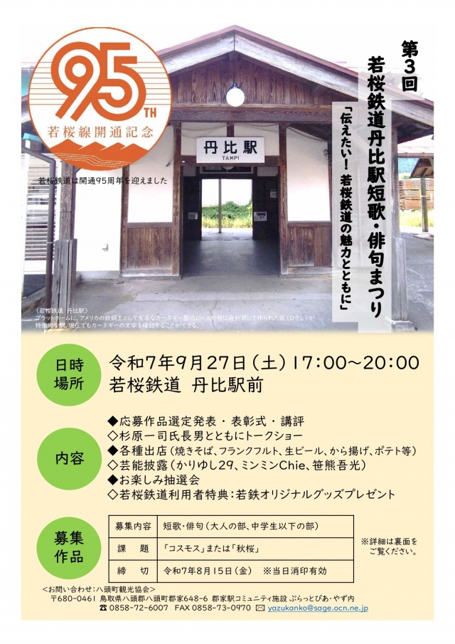 若桜鉄道丹比駅短歌・俳句祭り