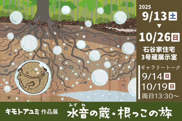 キモトアユミ作品展 水音の蔵・根っこの旅