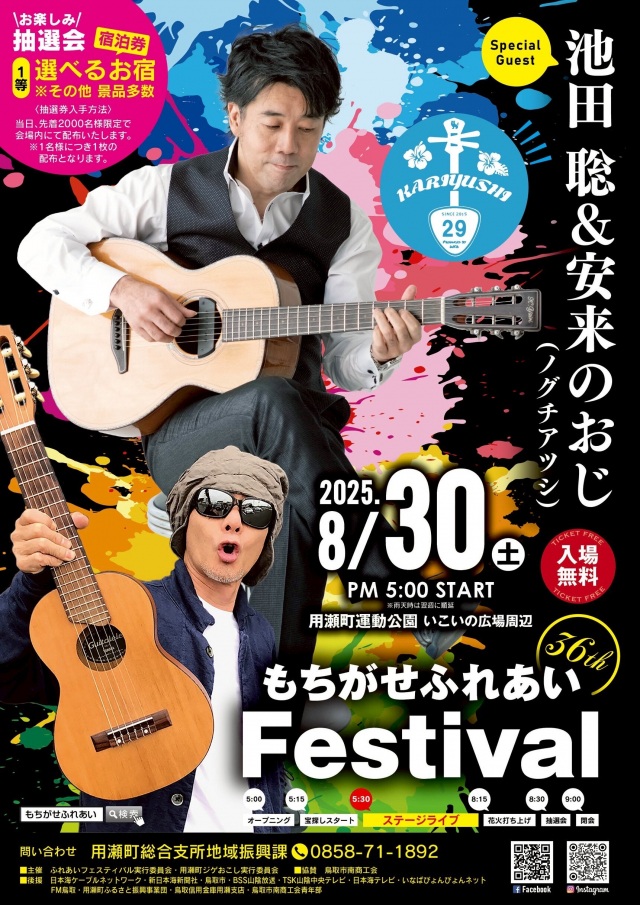 もちがせふれあいフェスティバル