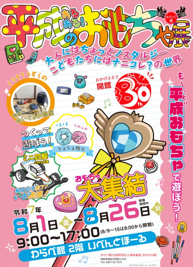 あるある！平成のおもちゃ展