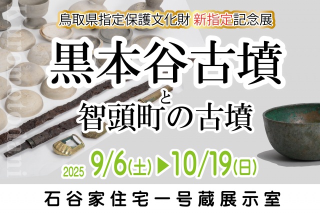 鳥取県指定保護文化財 新指定記念展 黒本谷古墳と智頭町の古墳