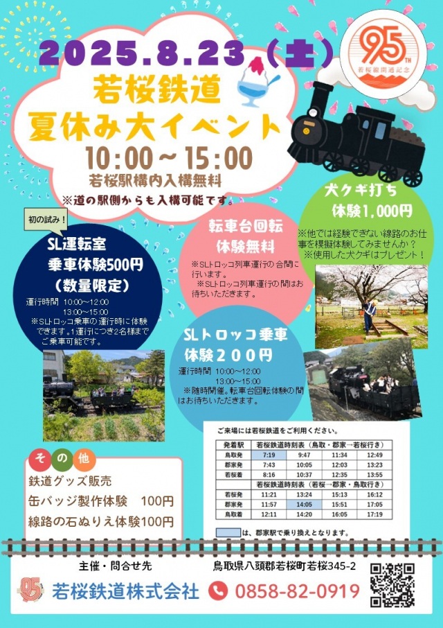 若桜鉄道夏休み大イベント