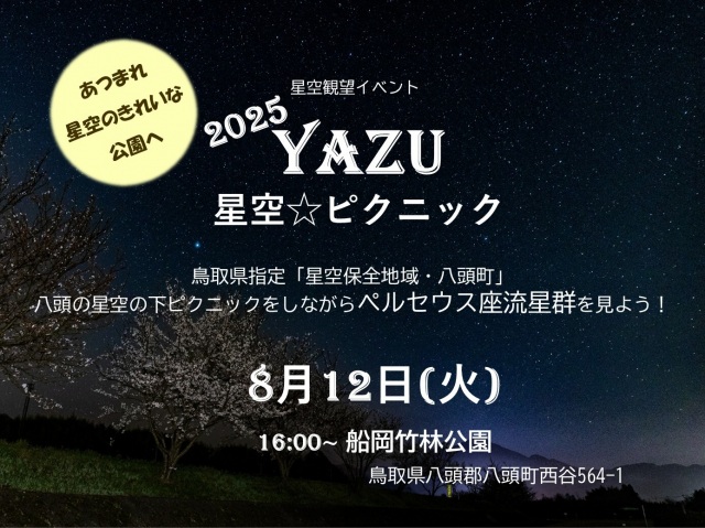 YAZU星空ピクニック2025
