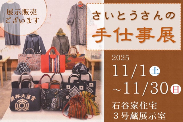 さいとうさんの手仕事展