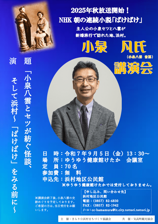 小泉凡氏講演会「小泉八雲とセツが紡ぐ怪談、そして浜村～「ばけばけ」をみる前に～」