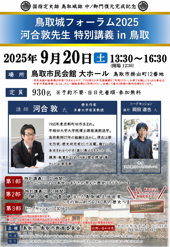 鳥取城フォーラム2025　河合敦先生特別講義　in　鳥取