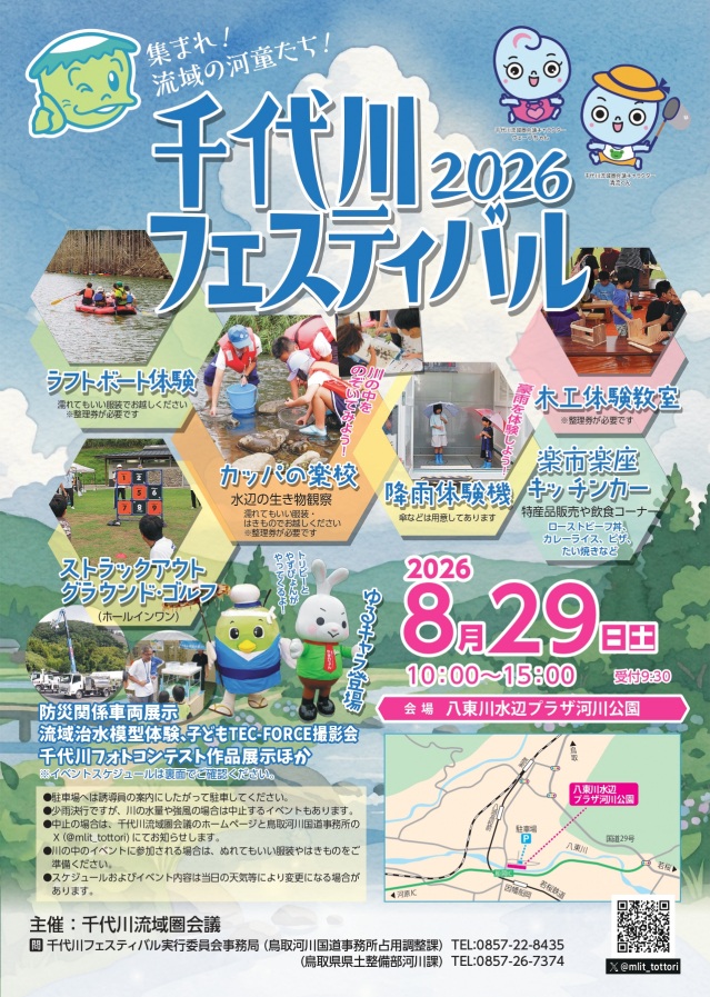 千代川フェスティバル2026