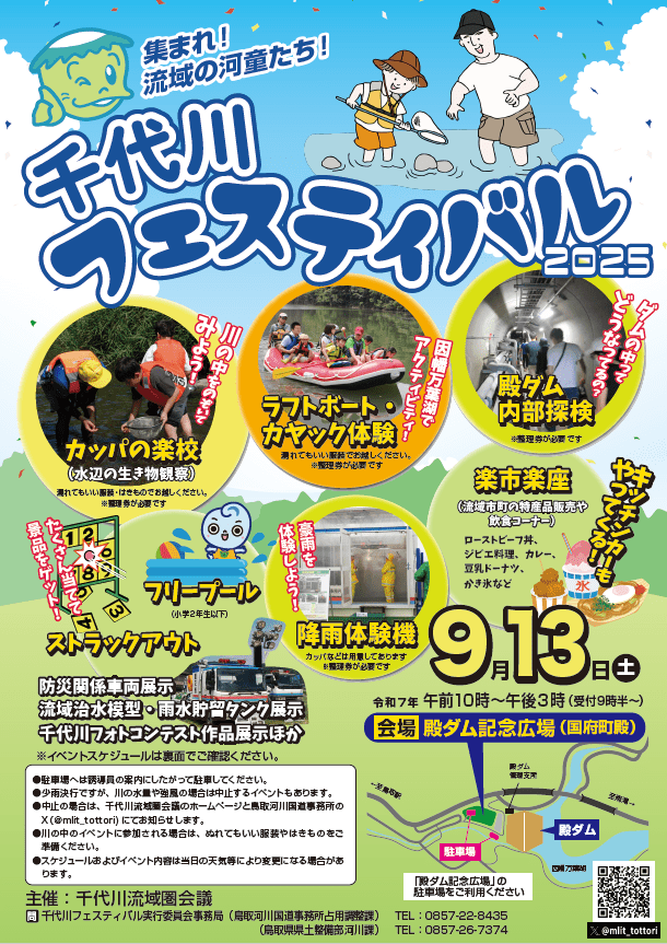 千代川フェスティバル2025
