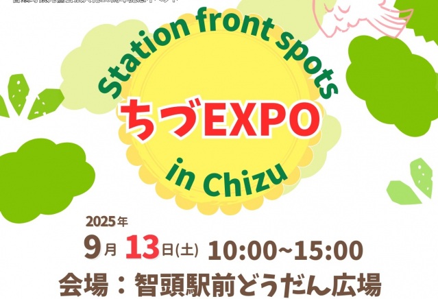 【智頭町観光協会法人10周年記念】ちづEXPO開催