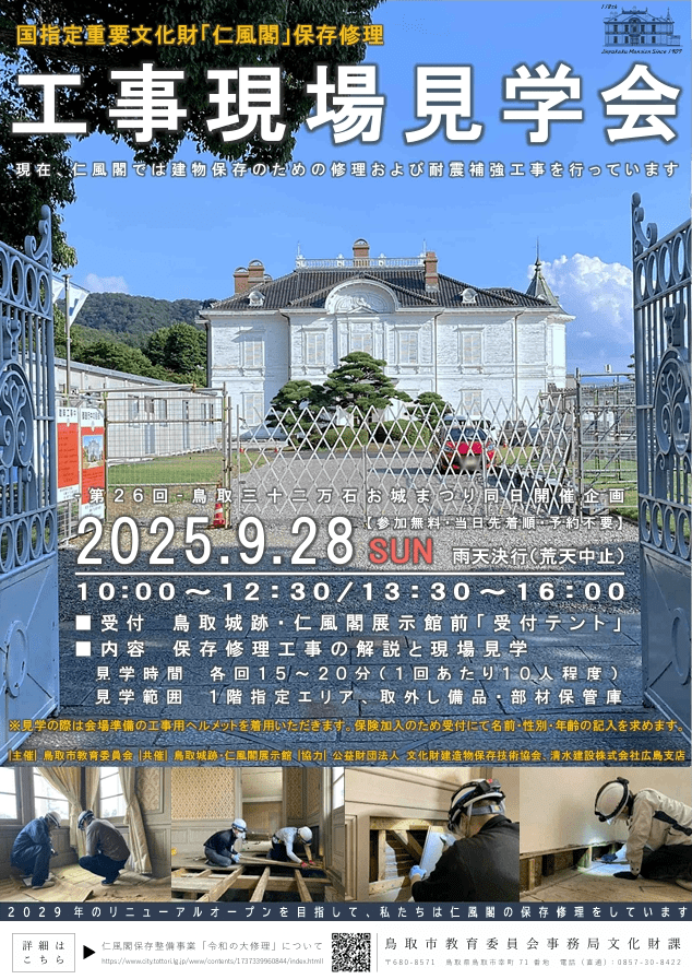 仁風閣保存修理工事「現場見学会」