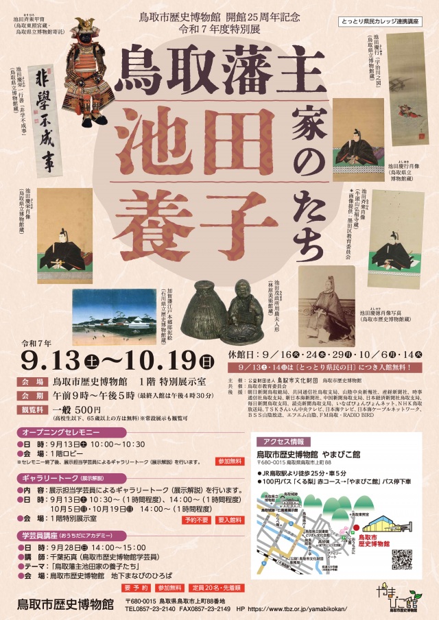 鳥取市歴史博物館開館25周年記念 令和7年度特別展 「鳥取藩主…