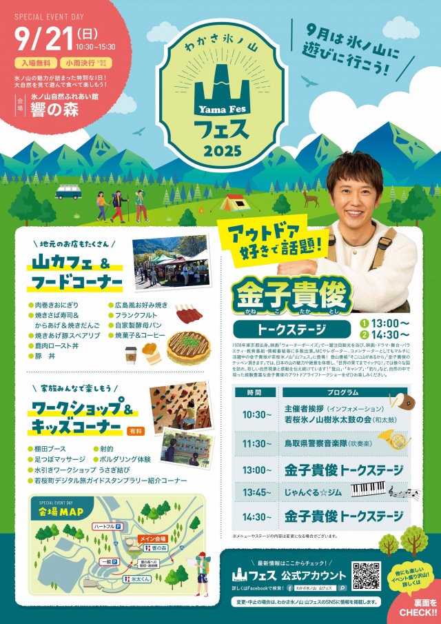 わかさ氷ノ山・山フェス2025