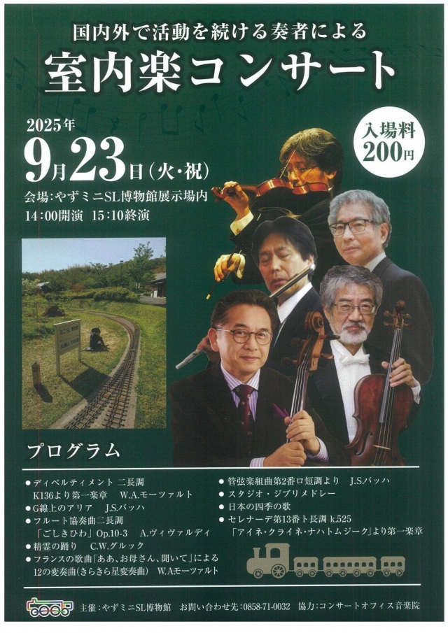 室内楽コンサート