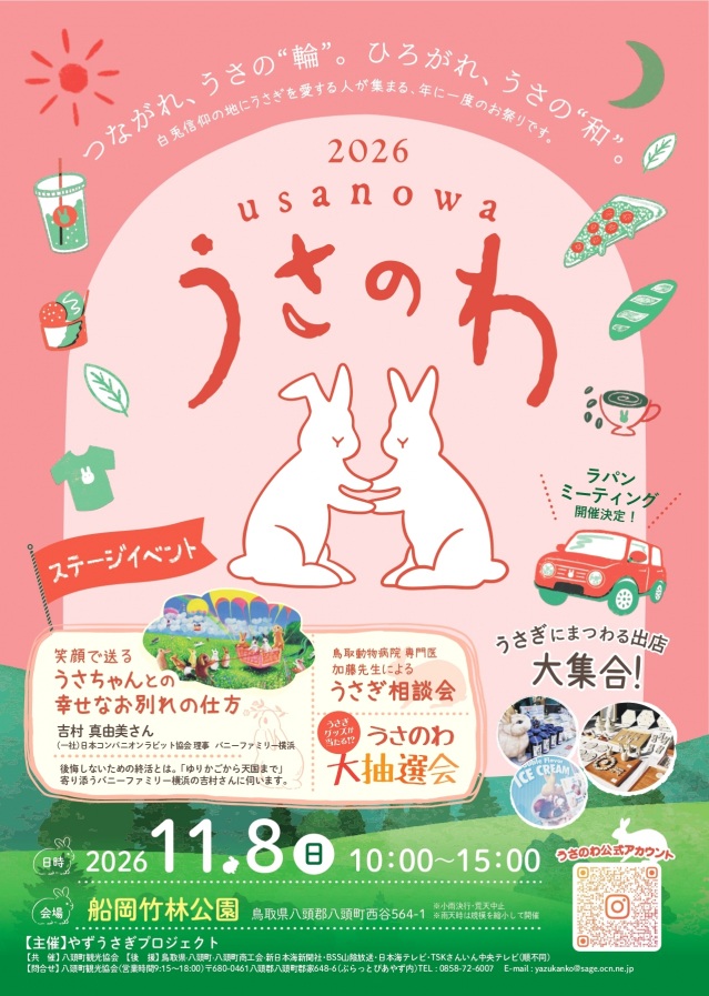 うさのわ2026