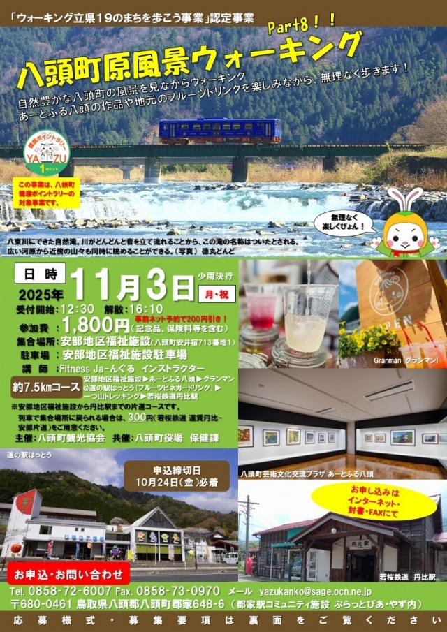 八頭町原風景ウォーキング