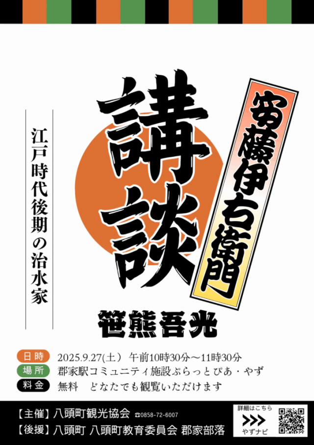 講談「安藤伊右衛門」