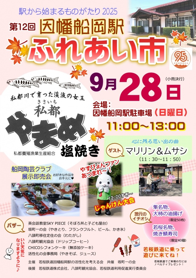 第12回因幡船岡駅ふれあい市