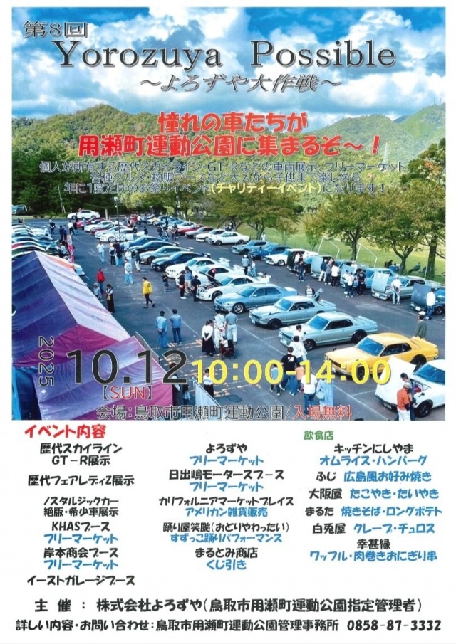 第8回Yorozuya Possible～よろずや大作戦～  憧れの車たちが用…