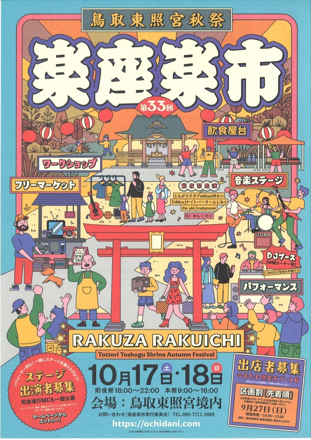 鳥取東照宮秋祭 第33回楽座楽市