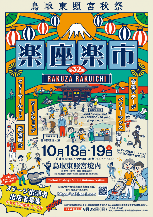 鳥取東照宮秋祭　第32回楽座楽市