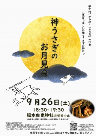 神うさぎのお月見会
